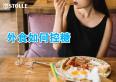 外食族如何控糖