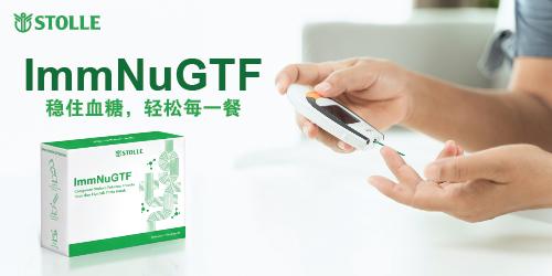 ImmNuGTF —— 4大成分加上MPC 助您控糖！